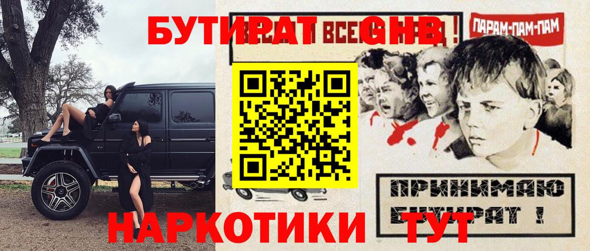 Гурьевск  БУТИРАТ жидкий экстази  Вход с VPN 