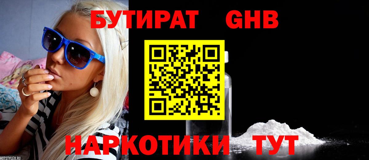 БУТИРАТ бутик Гурьевск